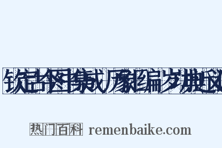 钦定古今图书集成·历象汇编·岁功典近义词是什么意思的图片